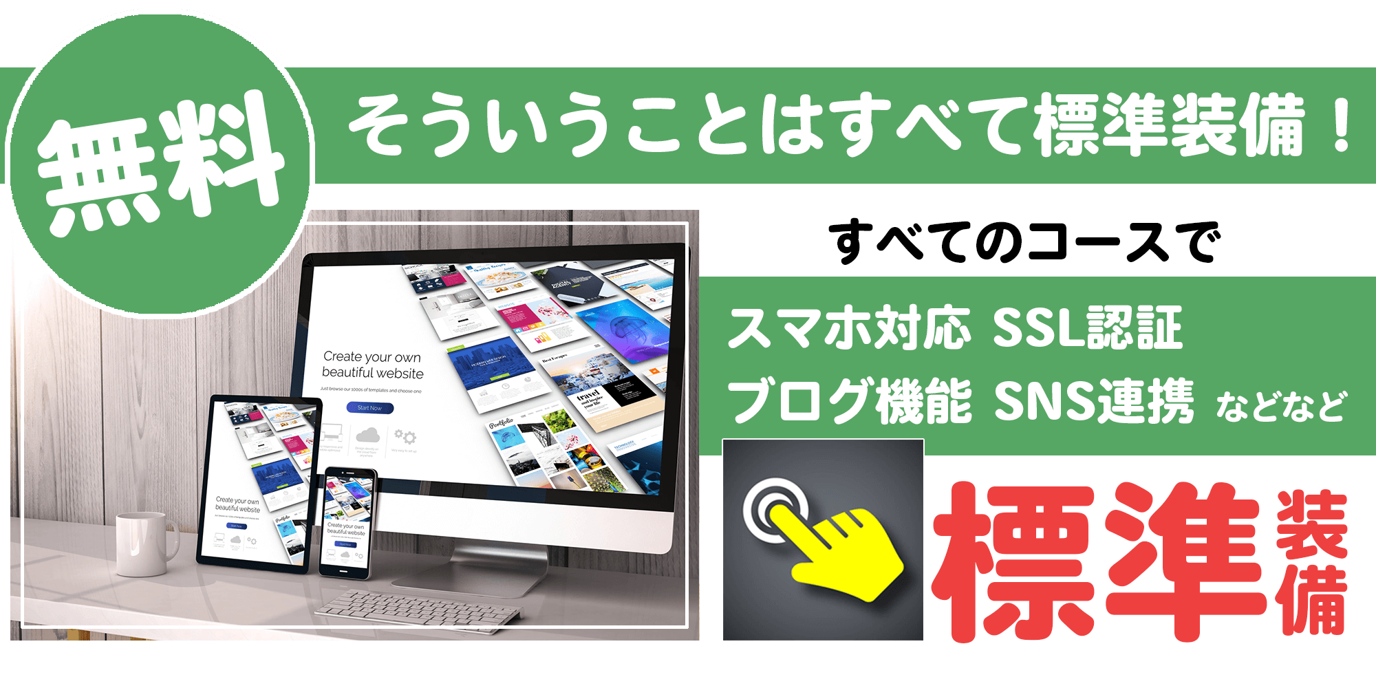 スマホ対応など標準装備